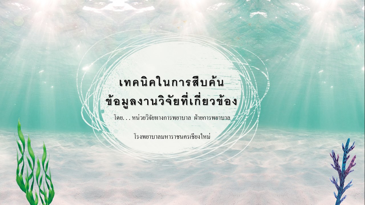 เทคนิคการสืบค้นข้อมูลงานวิจัย