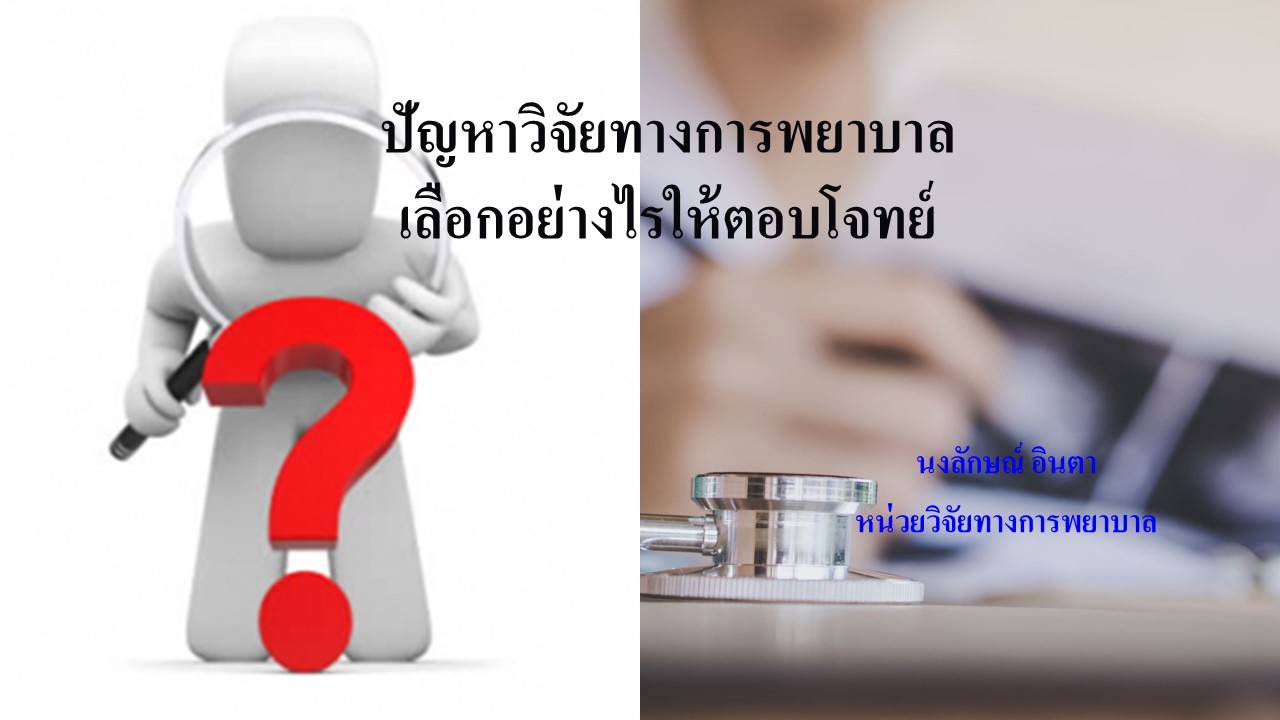 ปัญหาวิจัยเลือกอย่างไรให้ตรงใจและตอบโจทย์